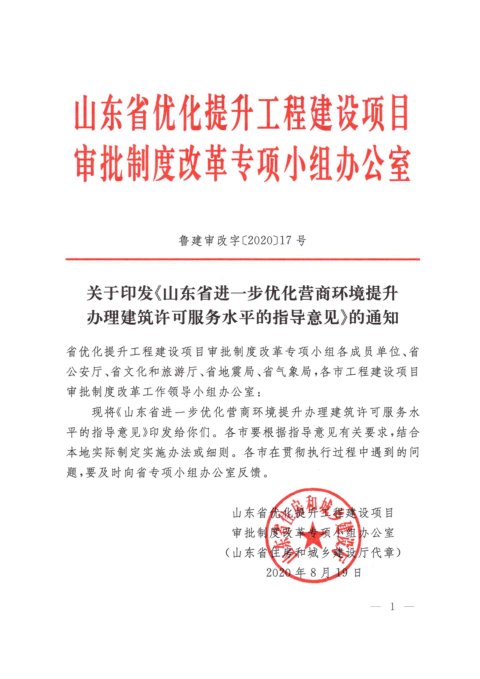 山东省进一步优化营商环境提升办理建筑许可服务水平的指导意见