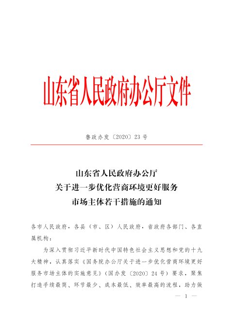 山东省人民政府办公厅《关于进一步优化营商环境更好服务市场主体若干措施的通知》鲁政办发〔2020〕23号