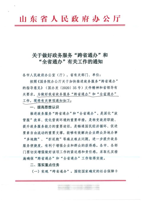 山东省人民政府办公厅《关于做好政务服务“跨省通办”和“全省通办”有关工作的通知》