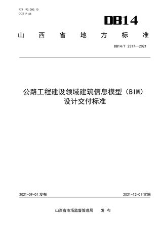 山西省《公路工程建设领域建筑信息模型（BIM）设计交付标准》DB14/T 2317-2021