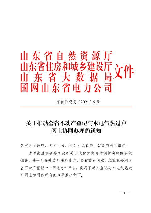 山东省自然资源厅《关于推动全省不动产登记与水电气热过户网上协同办理的通知》鲁自然资发〔2021〕6号