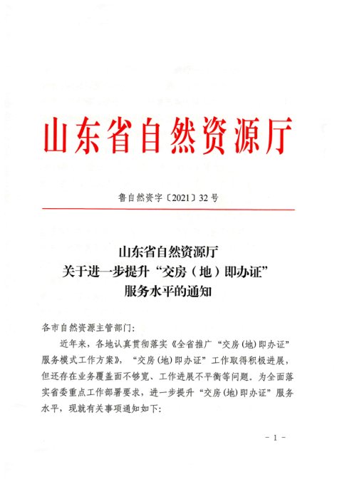 山东省自然资源厅《关于进一步提升“交房(地)即办证”服务水平的通知》鲁自然资发〔2021〕32号