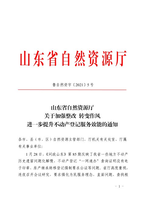 山东省自然资源厅《关于加强整改 转变作风 进一步提升不动产登记服务效能的通知》鲁自然资字〔2021〕5号