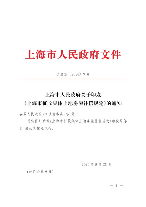 上海市征收集体土地房屋补偿规定