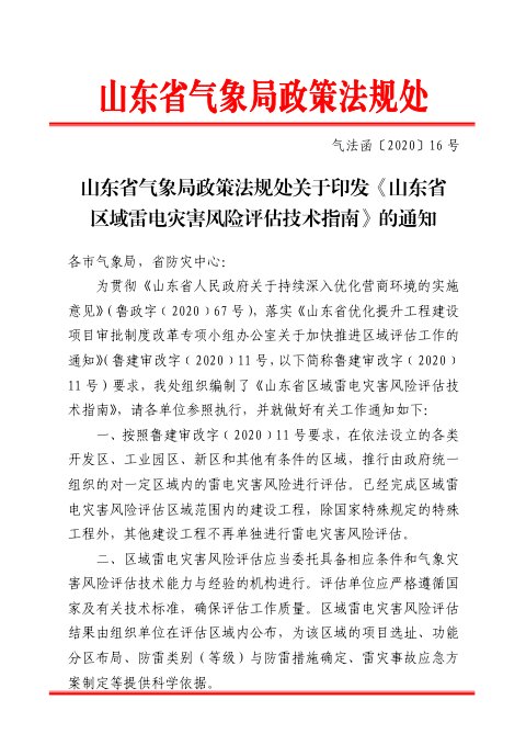 山东省气象局政策法规处《区域雷电灾害风险评估技术指南》气法函〔2020〕16号