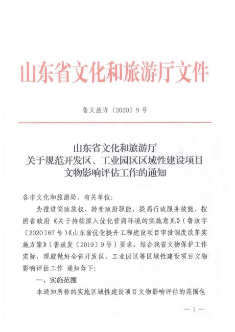 山东省文化和旅游厅《关于规范开发区、工业园区区域性建设项目文物影响评估工作的通知》鲁文旅许〔2020〕9号