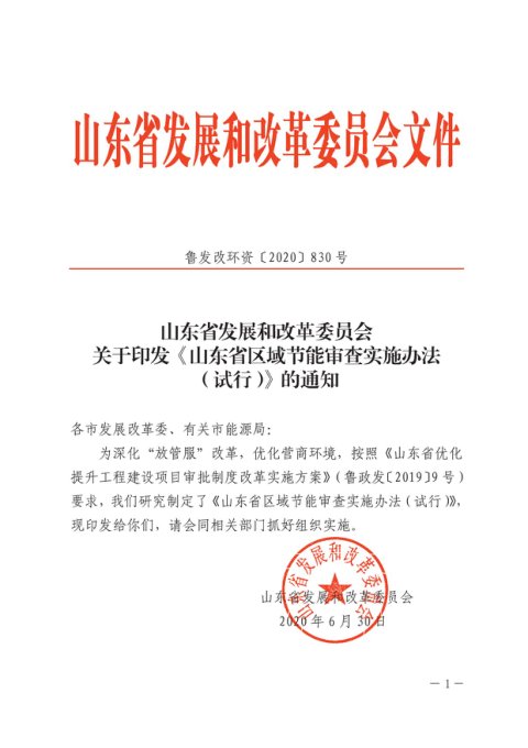 山东省发改委印发《区域节能审查实施办法（试行）》鲁发改环资〔2020〕830号