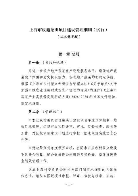 上海市设施菜田项目建设管理细则(试行征求意见稿)
