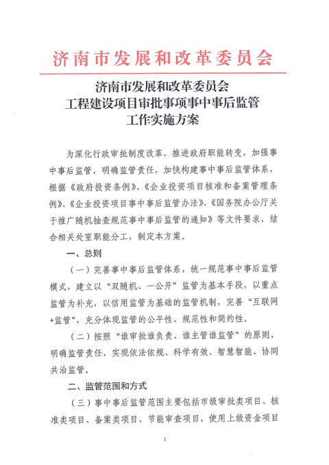 济南市发展和改革委员会《工程建设项目审批事项事中事后监管实施方案》
