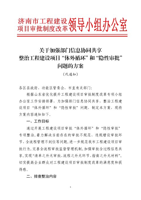 济南市工程建设项目审批制度改革领导小组办公室《关于加强部门信息协同共享整治工程建设项目“体外循环”和“隐性审批”问题的方案》