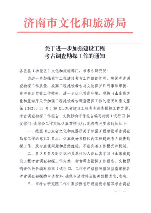 济南市文化和旅游局《关于进一步加强建设工程考古调查勘探工作的通知》