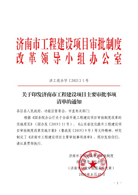 济南市工程建设项目审批制度改革专项小组办公室《济南市工程建设项目主要审批事项》济工改办字〔2021〕1号