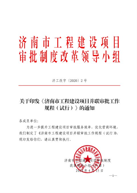 济南市工程建设项目审批制度改革领导小组《工程建设项目并联审批工作规程(试行)》济工改字〔2020〕2号