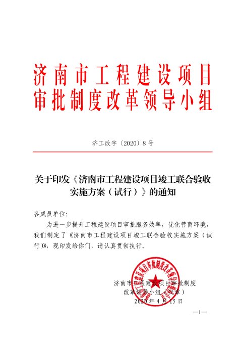 济南市工程建设项目审批制度改革领导小组《工程建设项目竣工联合验收实施方案（试行）》济工改字〔2020〕8号