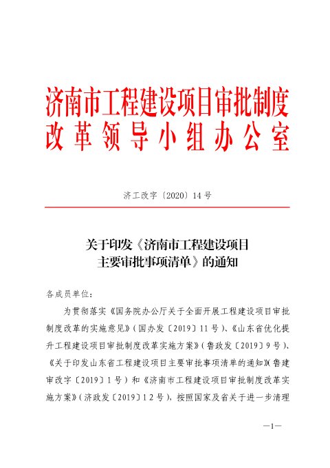 济南市工程建设项目审批制度改革领导小组《工程建设项目主要审批事项清单》济工改字〔2020〕14号