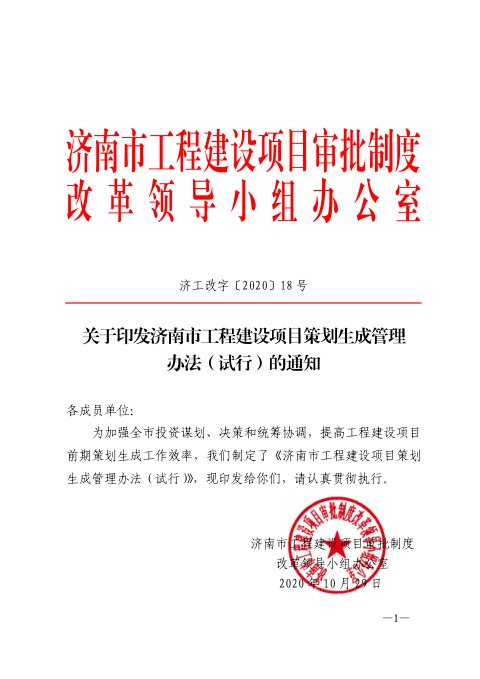 济南市工程建设项目审批制度改革领导小组办公室《工程建设项目策划生成管理办法(试行)》济工改字〔2020〕18号