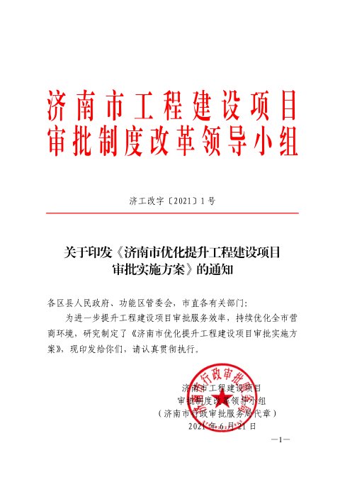 济南市工程建设项目审批制度改革领导小组《优化提升工程建设项目审批实施方案》济工改字〔2021〕1 号