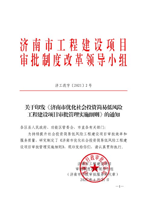 济南市工程建设项目审批制度改革领导小组《优化社会投资简易低风险工程建设项目审批管理实施细则》济工改字〔2021〕2号