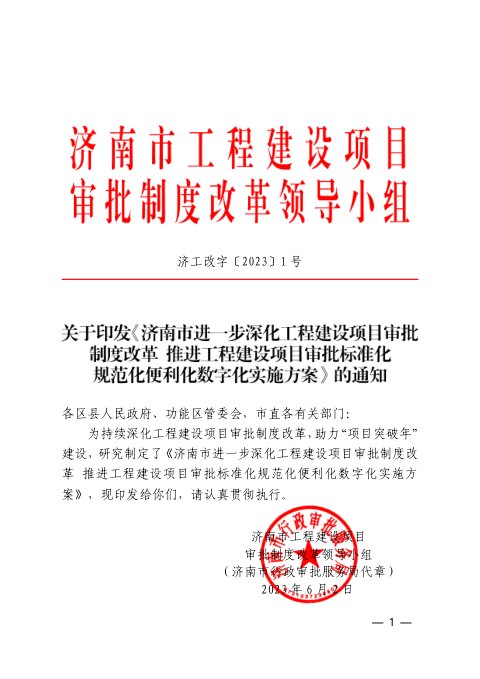 济南市工程建设项目审批制度改革领导小组《进一步深化工程建设项目审批制度改革 推进工程建设项目审批标准化规范化便利化数字化实施方案》济工改字〔2023〕1号