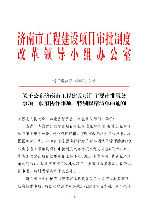 济南市工程建设项目审批制度改革领导小组《关于公布济南市工程建设项目主要审批服务事项、政府协作事项、特别程序清单的通知》济工改办字〔2023〕3号
