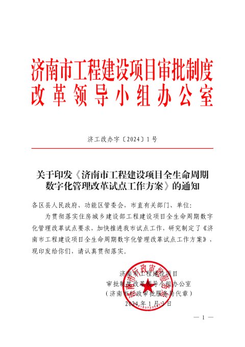 济南市工程建设项目审批制度改革领导小组《工程建设项目全生命周期数字化管理改革试点工作方案》济工改办字〔2024〕1号