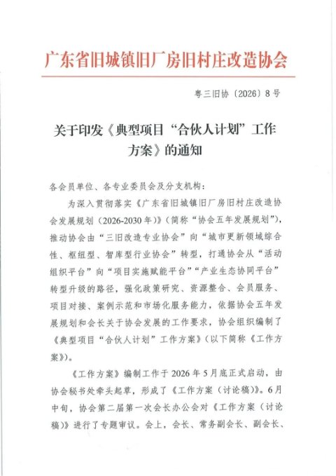 广东省旧城镇旧厂房旧村庄改造协会典型项目“合伙人计划”工作方案