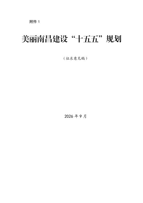 美丽南昌市建设“十五五”规划(征求意见稿)