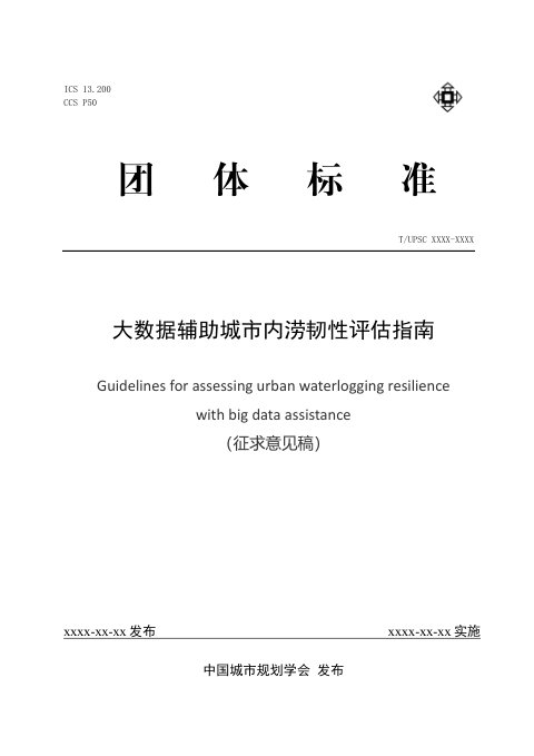 《大数据辅助城市内涝韧性评估方法指南》（征求意见稿）