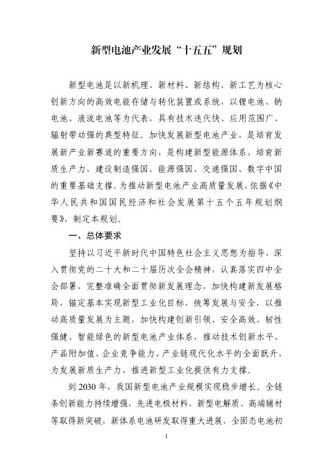 新型电池产业发展“十五五”规划