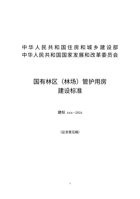 《国有林区(林场)管护用房建设标准》(征求意见稿)