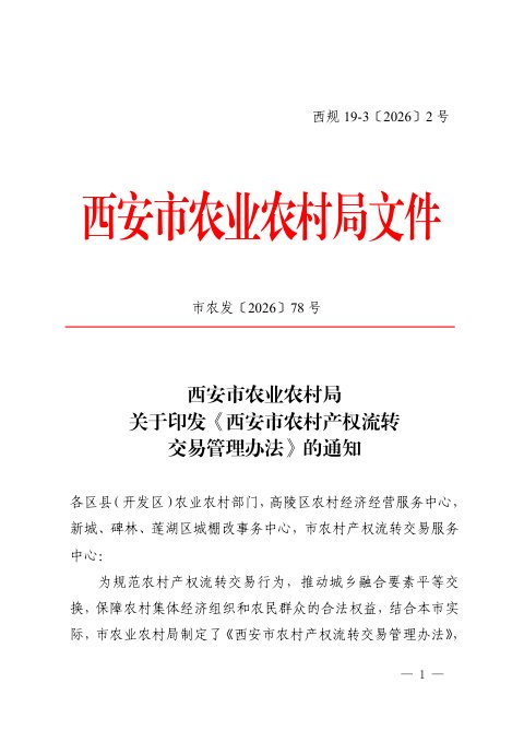 西安市农村产权流转交易管理办法