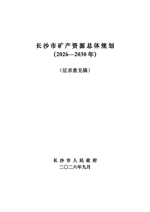 长沙市矿产资源总体规划(2026-2030)征求意见稿