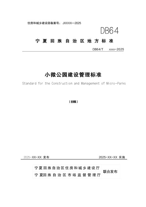 宁夏回族自治区《小微公园建设管理标准》（征求意见稿）