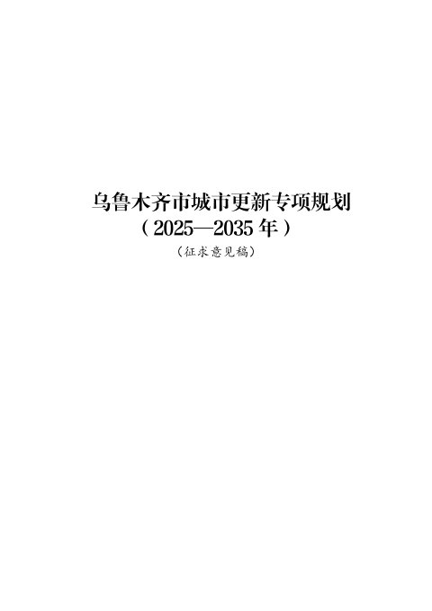 乌鲁木齐市城市更新专项规划(2025-2035年)征求意见稿
