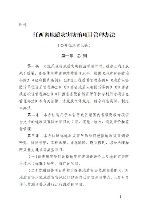 江西省地质灾害防治项目管理办法(公开征求意见稿)