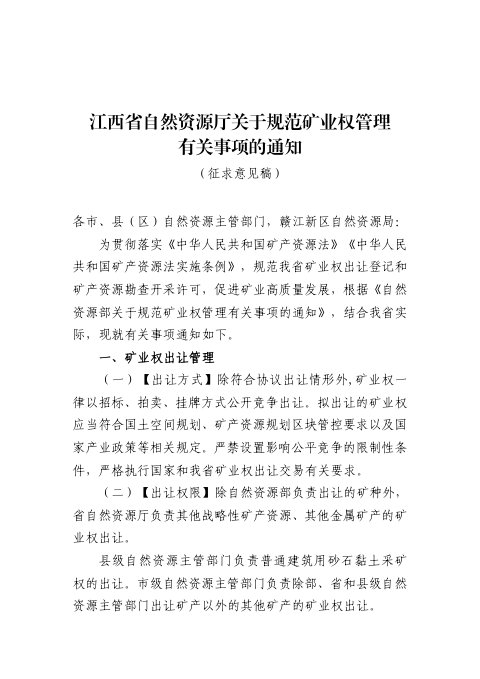 江西省自然资源厅《关于规范矿业权管理有关事项的通知》(征求意见稿)