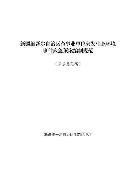 新疆维吾尔自治《区企事业单位突发生态环境事件应急预案编制规范》(征求意见稿)