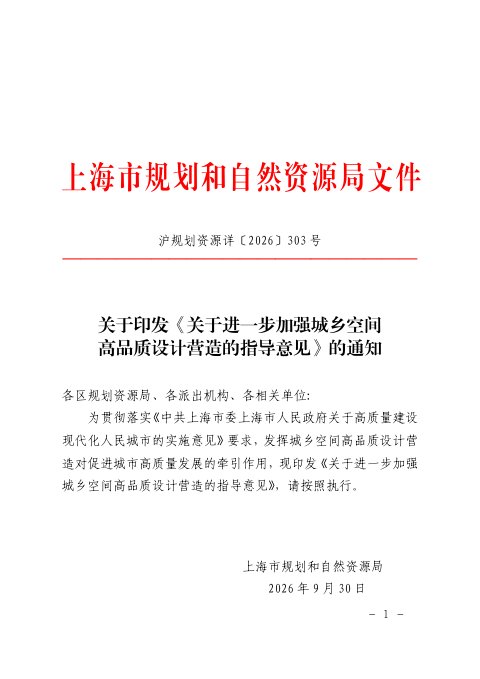 上海市规划和自然资源局《关于进一步加强城乡空间高品质设计营造的指导意见》沪规划资源详〔2026〕303 号