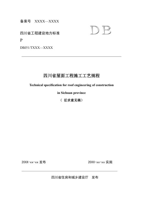 四川省《屋面工程施工工艺规程》（公开征求意见稿）