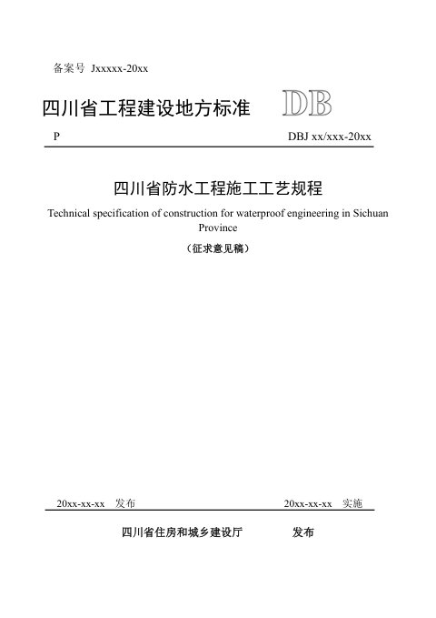 四川省《防水工程施工工艺规程》（公开征求意见稿）