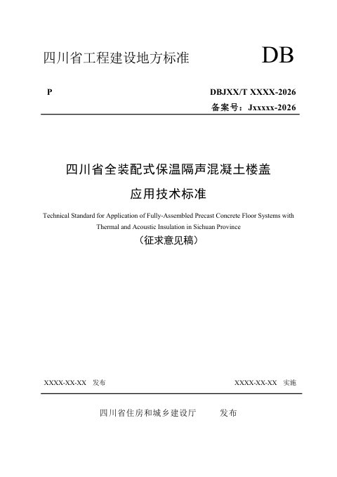 四川省《全装配式保温隔声混凝土楼盖应用技术标准》(公开征求意见稿)