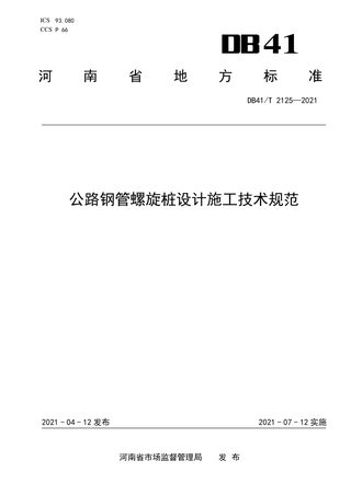 河南省《公路钢管螺旋桩设计施工技术规范》DB41/T 2125-2021