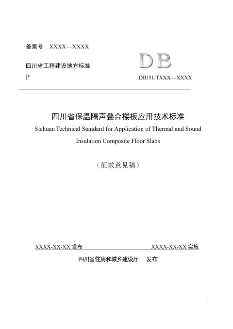 四川省《保温隔声叠合楼板应用技术标准》(公开征求意见稿)