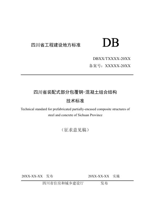 四川省《装配式部分包覆钢-混凝土组合结构技术标准》（公开征求意见稿）