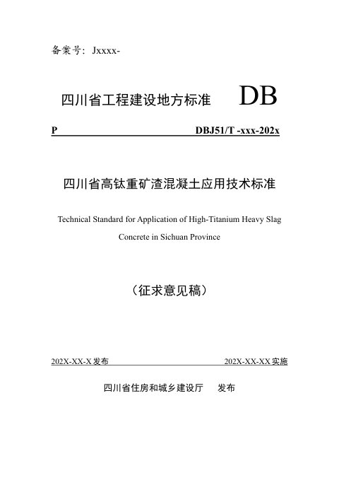 四川省《高钛重矿渣混凝土应用技术标准》（公开征求意见稿）