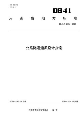 河南省《公路隧道通风设计指南》DB41/T 2156-2021