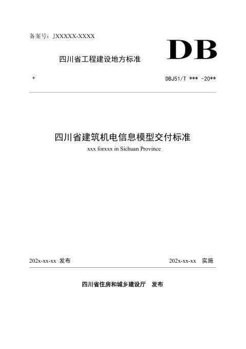 四川省《建筑机电信息模型交付标准》(公开征求意见稿)