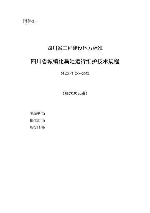 四川省《城镇化粪池运行维护技术规程》(公开征求意见稿)