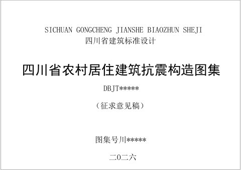 四川省《农村居住建筑抗震构造图集》（公开征求意见稿）