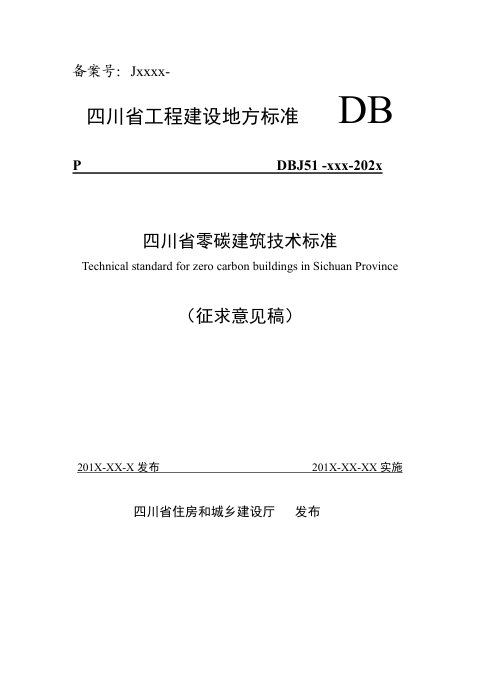 四川省《零碳建筑技术标准》（公开征求意见稿）